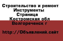 Строительство и ремонт Инструменты - Страница 2 . Костромская обл.,Волгореченск г.